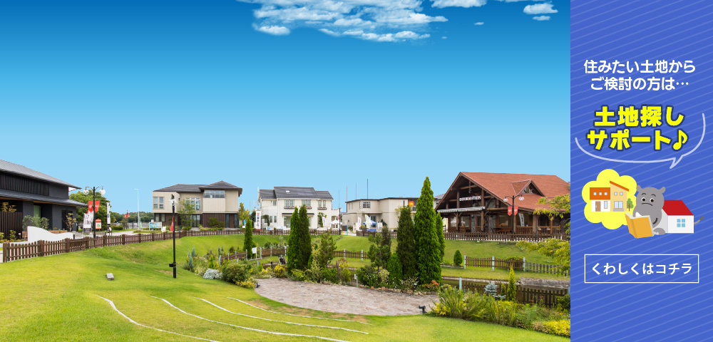 西神中央総合住宅公園　土地探し